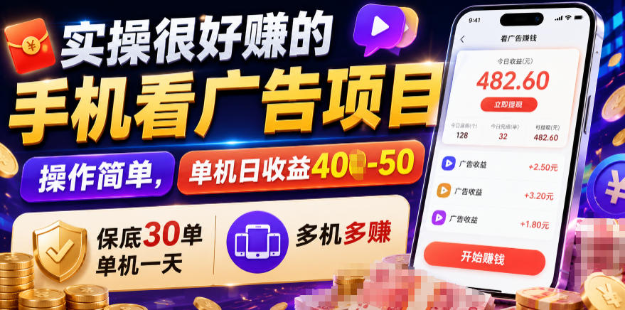 实操很好賺的手机看广告项目,操作简单,单机日收益400-50,保底30单机一天,多机多賺【揭秘】-网赚副业网