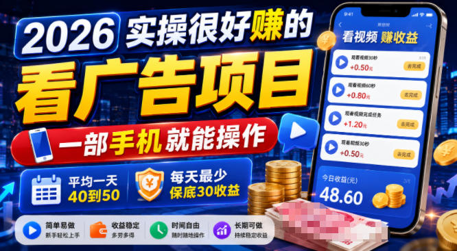 2026实操很好賺的看广告项目,一部手机就能操作,平均一天40到50,每天最少保底30收益【揭秘】插图 2026实操很好賺的看广告项目,一部手机就能操作,平均一天40到50,每天最少保底30收益【揭秘】插图