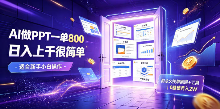 AI做PPT一单800,日入上千很简单,附永久接单渠道+工具,0基础月入2W【揭秘】插图 AI做PPT一单800,日入上千很简单,附永久接单渠道+工具,0基础月入2W【揭秘】插图