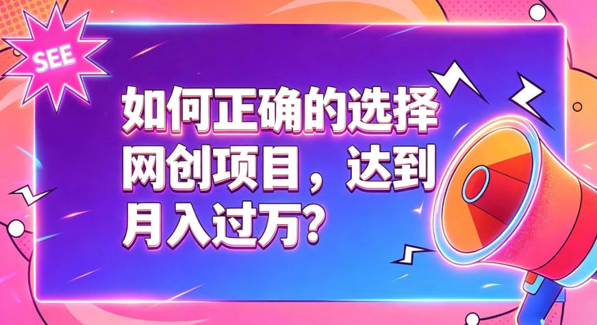 如何正确选择网创项目,避免被割韭菜,达到月入过1W及格线-网赚副业网