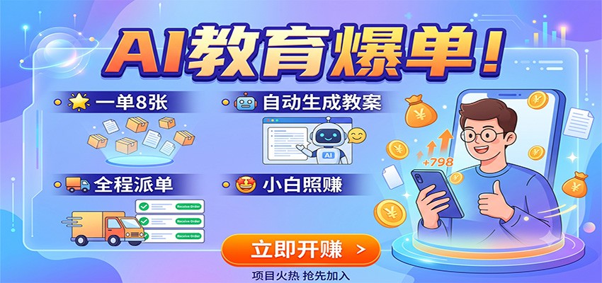 AI教育爆单!一单8张,自动生成教案,全程派单,小白照赚-网赚副业网