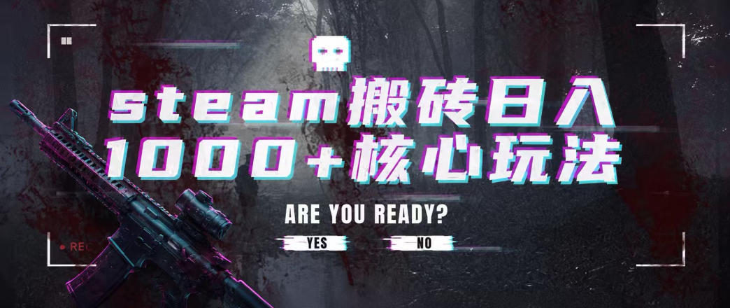 steam搬砖项目，一周只需1-2小时，轻松月入过万，上不封顶【揭秘】-网赚副业网