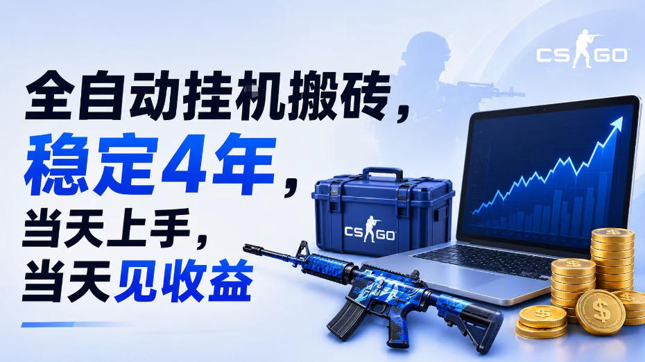 全自动挂G搬砖，稳定4年，当天上手，当天见收益，支持手机与电脑操作【揭秘】-网赚副业网