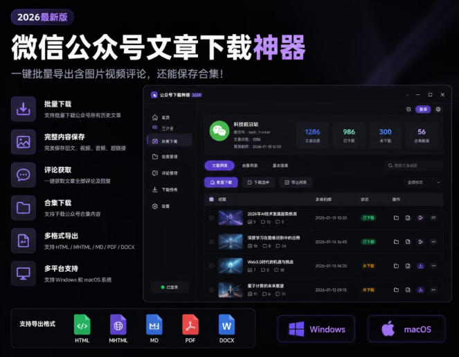 2026年最新版微信公众号文章下载神器,支持一键批量导出含图片视频评论,还能保存合集!-网赚副业网