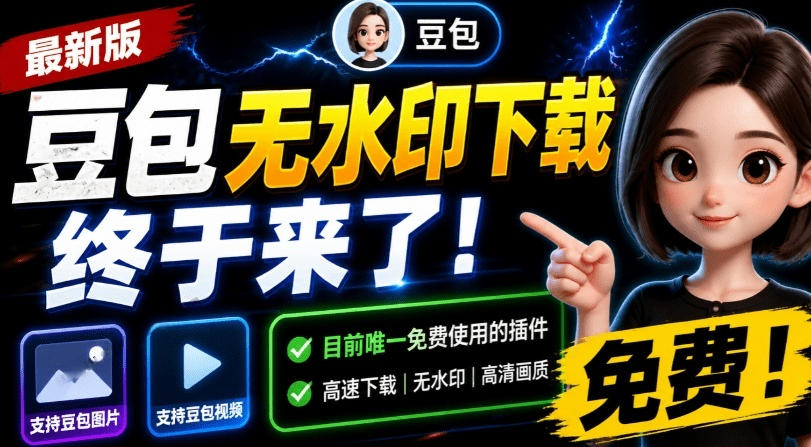 最新豆包无水印下载终于来了！支持豆包图片+视频，15秒视频配置本地账户管理及批量下载，浏览器插件-网赚副业网
