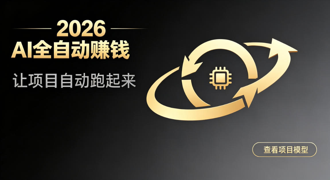 都2026年了,还不会用AI全自动替你賺钱吗?各种项目现在都能做到全自动运行【揭秘】-网赚副业网