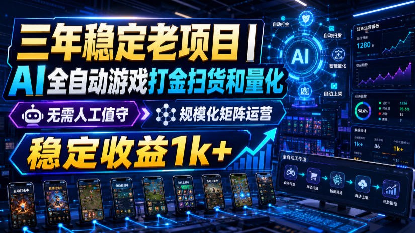 稳定三年的海外游戏全自动搬砖玩法,日入千元,无脑操作!-网赚副业网