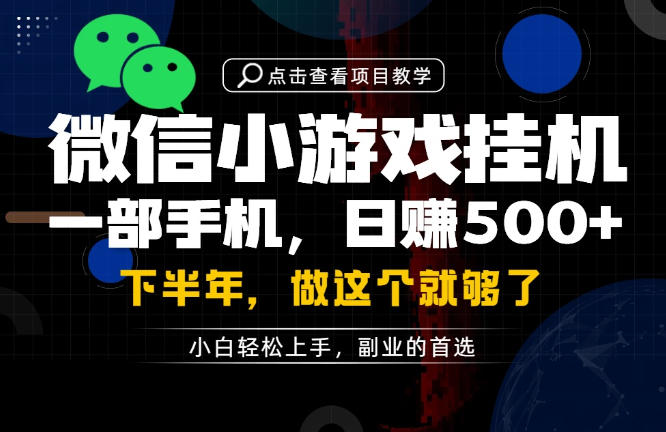 一部手机也能轻松月入过1W,每天十几分钟就够了,保底日入500+,副业必做【揭秘】-网赚副业网