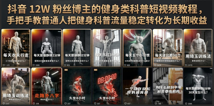 抖音12W粉丝博主的健身类科普短视频教程，手把手教普通人把健身科普流量稳定转化为长期收益-网赚副业网