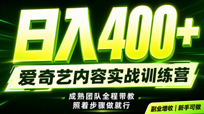 副业必做｜爱奇艺掘金！稳定日入500+，最新风口玩法揭秘！下半年翻身机会，抓紧把握！【揭秘】-网赚副业网