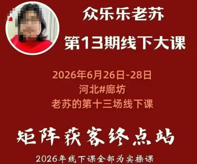 矩阵获客·众乐乐老苏·6月26-28号线下课，14小时录音+字幕+课件资料，完整保姆级矩阵实操手法与案例拆解，全程干货-网赚副业网