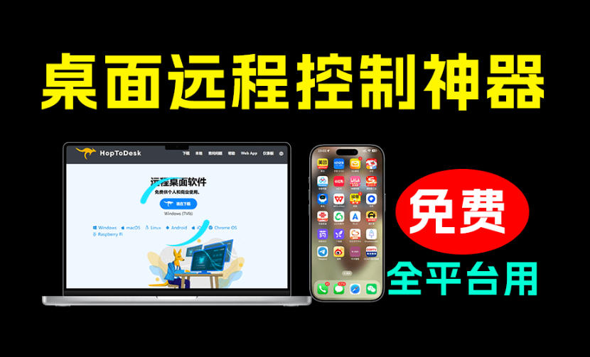 开源桌面远程工具，远超收费版本！免费供个人和商业无限使用，全平台支持，桌面远程控制HopToDesk-网赚副业网