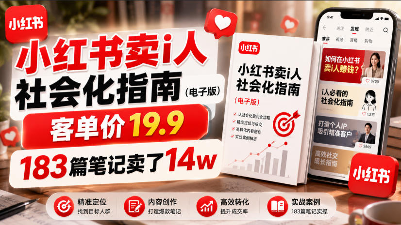 小红书卖I人社会化指南（电子版），客单价19.9，183篇笔记卖了14w！-网赚副业网