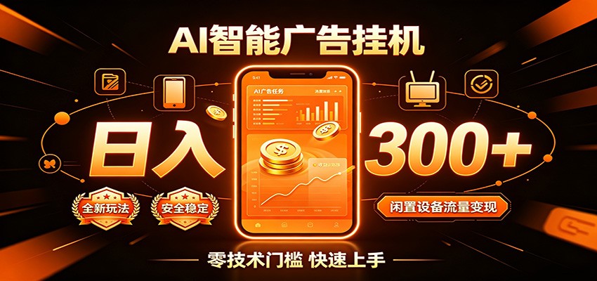 闲置流量别浪费,挂机日赚300+,流量轻松变现增收插图 闲置流量别浪费,挂机日赚300+,流量轻松变现增收插图