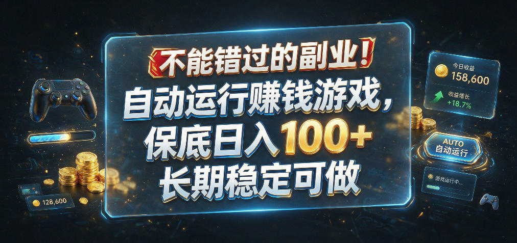 不能错过的副业！自动运行賺钱游戏，保底日入100+，长期稳定可做【揭秘】-网赚副业网