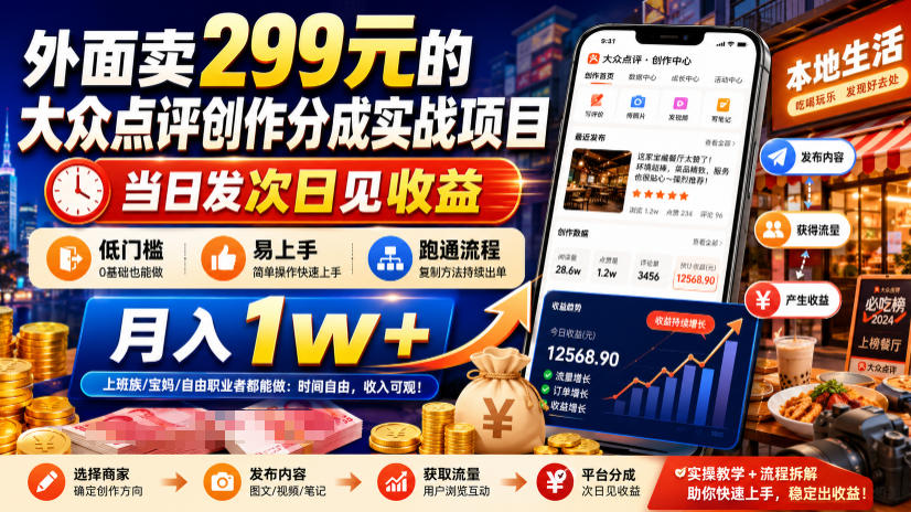 外面卖299元的大众点评创作分成实战项目，当日发次日见收益，低门槛易上手，跑通流程月入1w+-网赚副业网