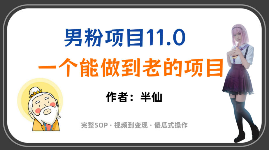 全网独家男粉项目11.0,一个做到老的项目,完整SOP·视频到变现·傻瓜式操作插图 全网独家男粉项目11.0,一个做到老的项目,完整SOP·视频到变现·傻瓜式操作插图