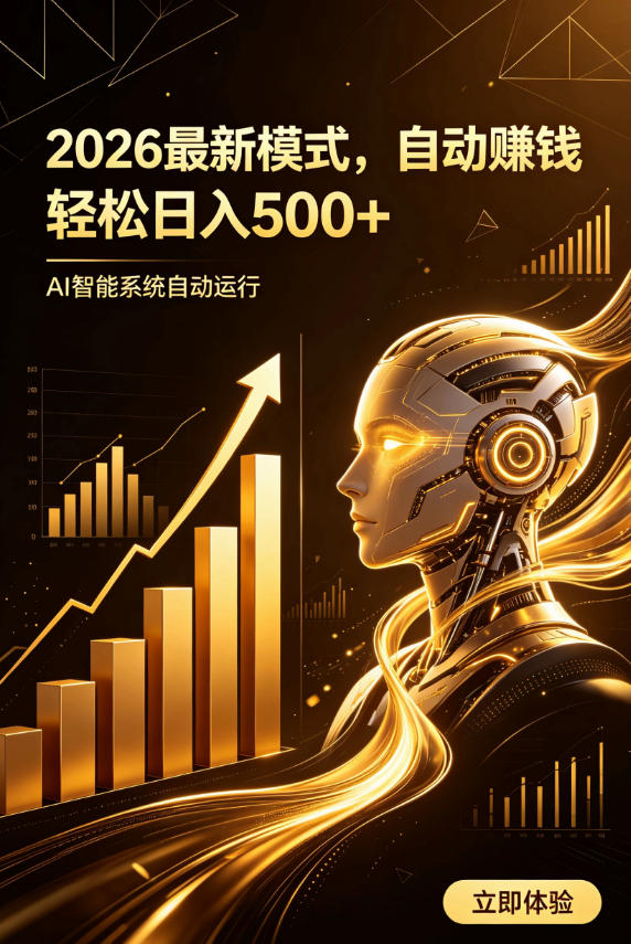 AI智能广告，自动賺钱新模式，轻松日入500+，主业副业都可做，适合任何人群【揭秘】-网赚副业网