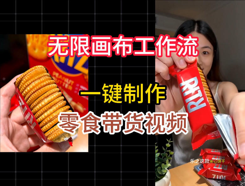 无限画布工作流一键制作零食带货视频,操作简单实操教学-网赚副业网