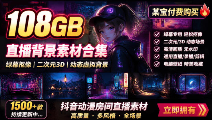 某宝付费购买!108GB,直播绿幕二次元3D动态虚拟背景合集,抖音动漫房间高清直播素材,电脑桌面壁纸插图 某宝付费购买!108GB,直播绿幕二次元3D动态虚拟背景合集,抖音动漫房间高清直播素材,电脑桌面壁纸插图