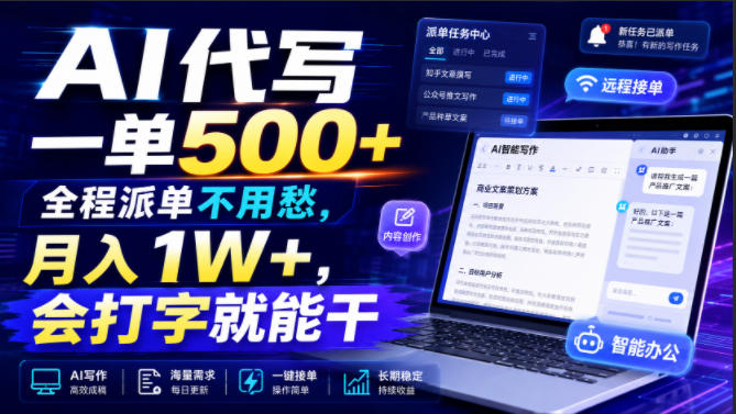AI代写一单500+，全程派单不用愁，月入1W+，会打字就能干【揭秘】-网赚副业网