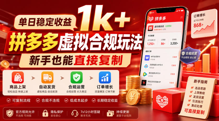 单日稳定收益1k+,拼多多虚拟合规玩法,新手也能直接复制【揭秘】-网赚副业网