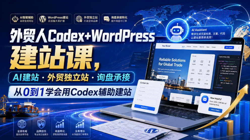 外贸人Codex+WordPress建站课，AI建站·外贸独立站·询盘承接，从0到1学会用Codex辅助建站-网赚副业网