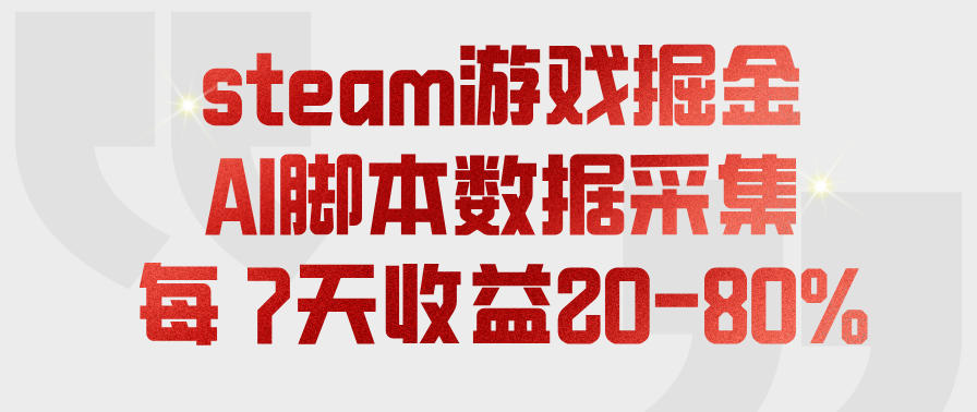 steam游戏掘金,AI脚本数据采集,轻松月入过1W,每7天收益20-80%【揭秘】-网赚副业网