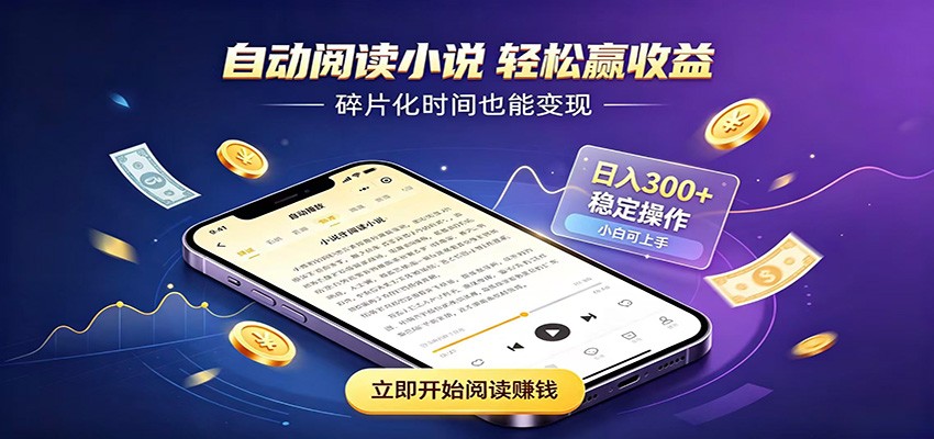挂机看小说，全程自动运行不费精力，每日稳定赚三百-网赚副业网