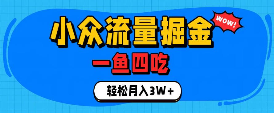 抓住单身经济风口!小众流量一鱼四吃,普通人也能月入3W+【揭秘】插图 抓住单身经济风口!小众流量一鱼四吃,普通人也能月入3W+【揭秘】插图