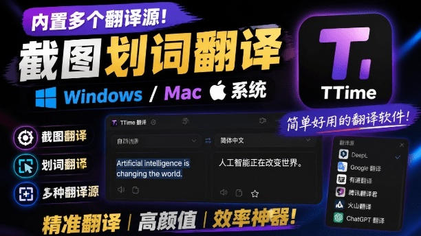 内置多个翻译源!Windows/Mac系统简洁高颜值的截图、划词翻译软件,TTime简单好用的翻译软件-网赚副业网