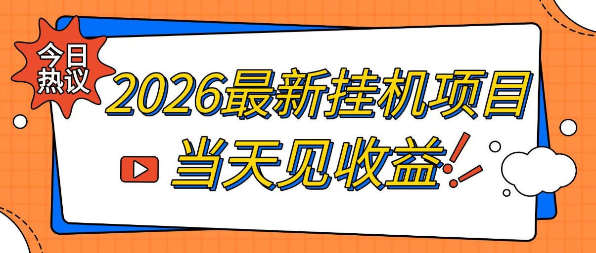 2026最新全自动挂G搬砖项目，单窗口30+，不吃电脑配置，能开机就能干，可长期做【揭秘】-网赚副业网