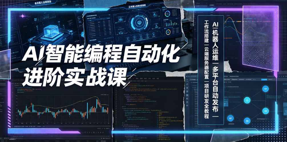 AI智能编程自动化进阶实战课｜AI机器人运维、多平台自动发布、工作流搭建、云端服务器配置与项目研发全教程-网赚副业网