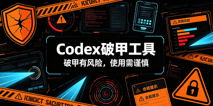 Codex破甲工具,破甲有风险,使用需谨慎插图 Codex破甲工具,破甲有风险,使用需谨慎插图