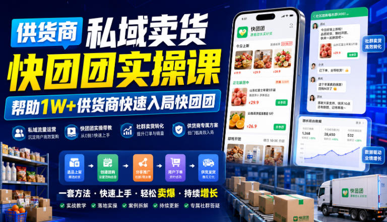 供货商私域卖货快团团实操课，帮助1W+供货商快速入局快团团-网赚副业网