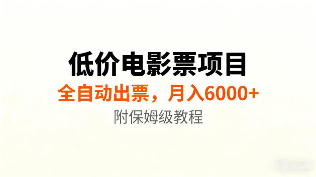 低价电影票项目新玩法，全自动报价出票，月入6000+，附保姆级教程【揭秘】-网赚副业网