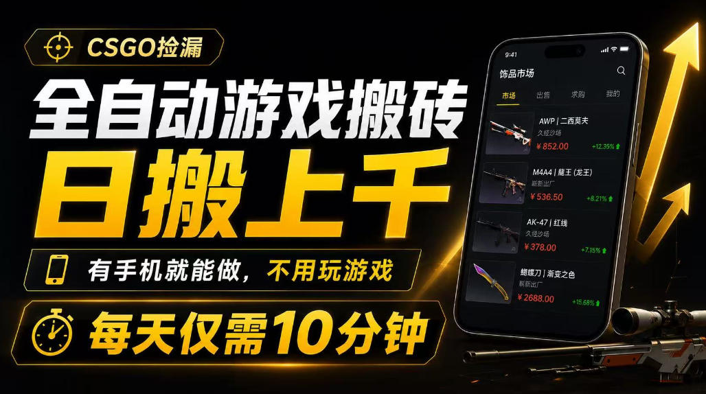 全自动游戏搬砖，日搬上千，有手机就能做，不用玩游戏，每天仅需10分钟【揭秘】-网赚副业网