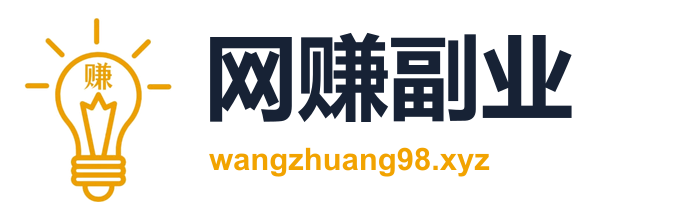 网赚副业-最新赚钱项目揭秘-靠谱副业推荐