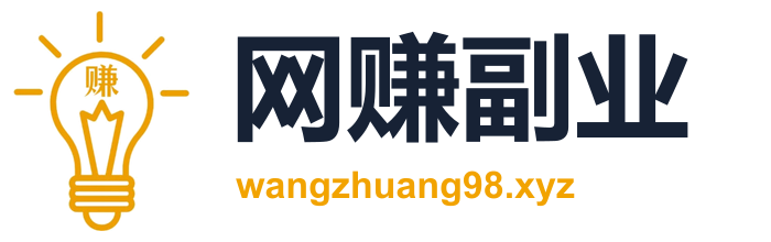 网赚副业-最新赚钱项目揭秘-靠谱副业推荐
