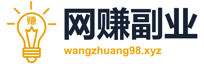 网赚副业-最新赚钱项目揭秘-靠谱副业推荐
