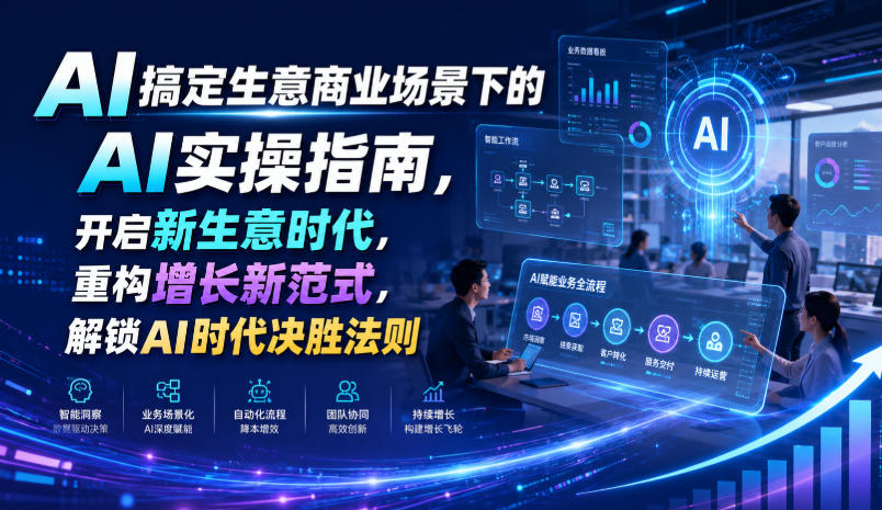 AI搞定生意商业场景下的AI实操指南,开启新生意时代,重构增长新范式,解锁AI时代决胜法则【文档】-网赚副业网