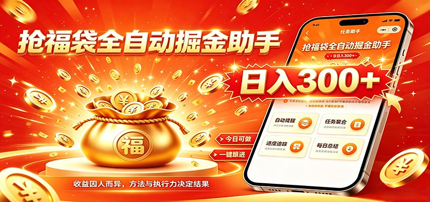 福袋掘金挂机每日稳赚，无需值守挂机操作，每天稳定收益300+-网赚副业网