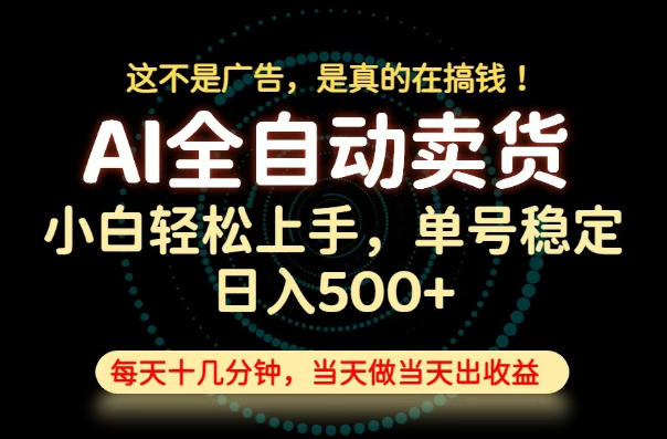这不是广告，是真的在搞钱！当天做，当天变现，单号日入稳定500+，长期稳定可做！【揭秘】-网赚副业网