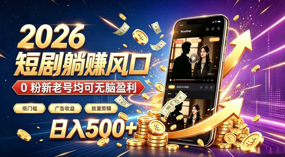 2026顶流风口快手短剧项目,全自动躺賺广告收益,日入500+,0粉新老号均可【揭秘】-网赚副业网