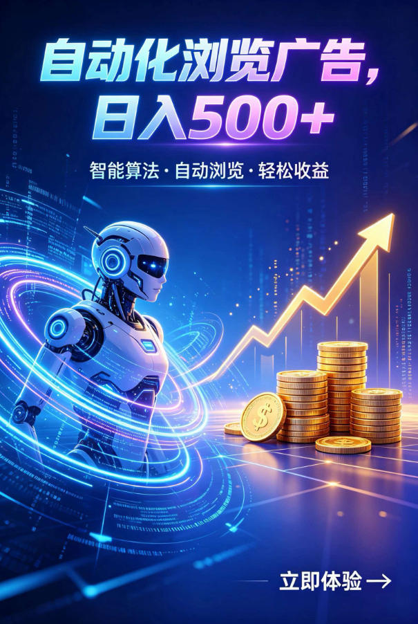 广告自动浏览项目，低投入长期收益全自动广告刷量，轻资产线上小项目【揭秘】-网赚副业网