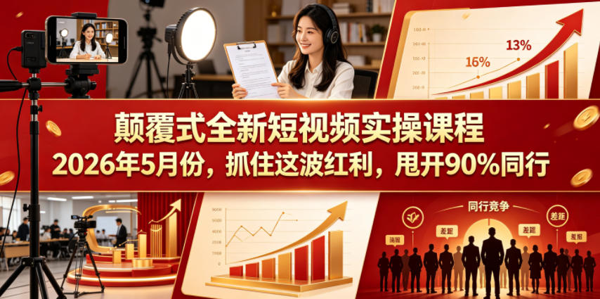颠覆式全新短视频实操课程,抓住这波红利,甩开90%同行(更新2026年7月份)-网赚副业网