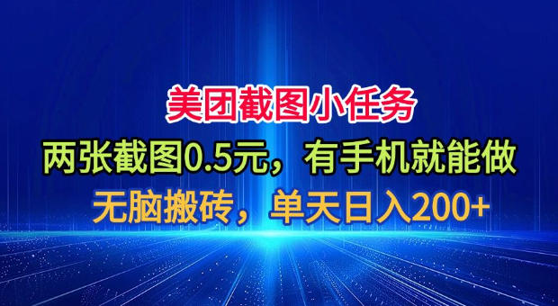 美团截图小任务,两张截图0.5元,有手机就能做,单天日入200+【揭秘】插图 美团截图小任务,两张截图0.5元,有手机就能做,单天日入200+【揭秘】插图