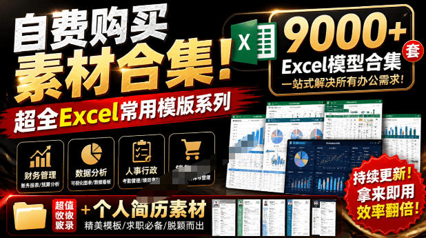 自费购买素材合集！超全Excel常用模版系列，分类清晰，共9000+套excel模型合集+个人简历素材-网赚副业网