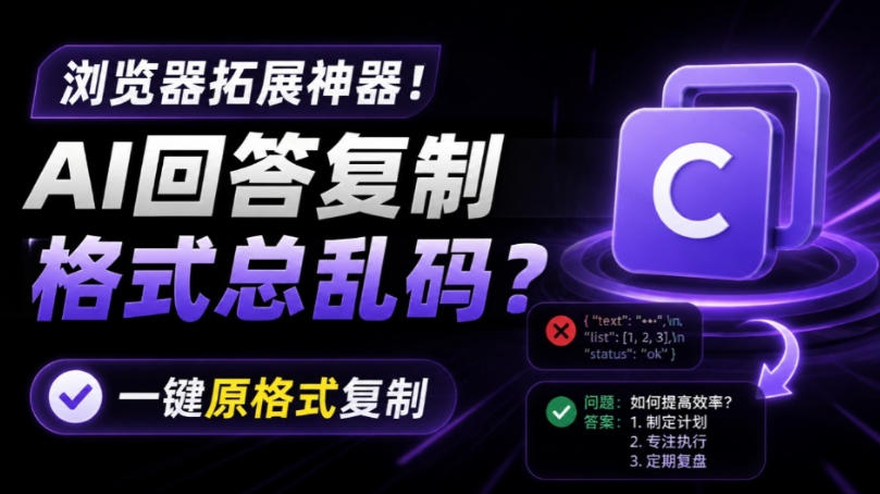 你的AI回答内容复制格式总乱码?完美一键保留原格式复制,办公宝藏浏览器插件Copy With Format-网赚副业网