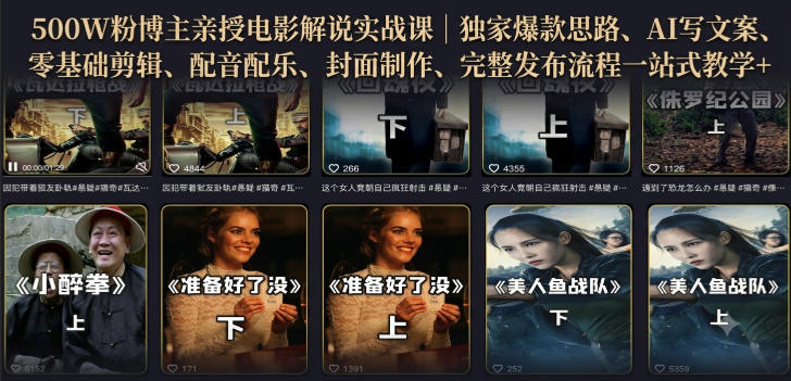 500W粉博主亲授电影解说实战课|精选独家思路、AI写文案、零基础剪辑、配音配乐、封面制作、完整发布流程一站式教学插图 500W粉博主亲授电影解说实战课|精选独家思路、AI写文案、零基础剪辑、配音配乐、封面制作、完整发布流程一站式教学插图